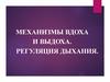 Механизм вдоха и выдоха. Регуляция дыхания. Охрана воздушной среды