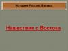 Нашествие с Востока. История России. 6 класс