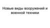 Новые виды вооружений и военной техники