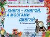 Занимательная математика