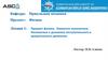 Предмет физики. Элементы кинематики. Кинематика и динамика поступательного и вращательного движения
