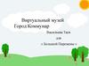 Город Коммунар. Виртуальный музей