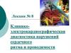 Клинико-электрокардиографическая диагностика нарушений сердечного ритма и проводимости. Лекция №8