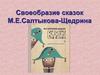 Своеобразие сказок М.Е. Салтыкова-Щедрина