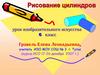 Рисование геометрических тел. Урок изобразительного искусства. 6 класс