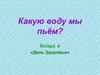 Какую воду мы пьём? Беседа в «День Здоровья»