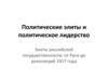 Политические элиты и политическое лидерство. Элиты российской государственности: от Руси до революций 1917 года