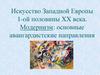 Искусство Западной Европы 1-ой половины XX века. Модернизм: основные авангардистские направления