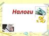 Налоги - обязательные сборы, взимаемые государством с физических и юридических лиц