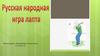 Русская народная игра "Лапта"