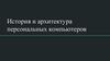 История и архитектура персональных компьютеров