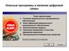 Опасные программы и явления цифровой среды