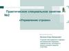 Управление строем. Практическое специальное занятие №2