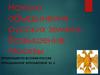 Начало объединения русских земель. Возвышение Москвы