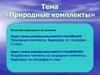 Воздействие человека на природные комплексы