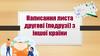 Написання листа другові (подрузі) з іншої країни