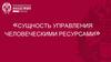 Сущность управления человеческими ресурсами  (лекция 1)