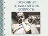 Основные философские вопросы. Бытие