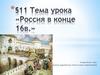 Россия в конце 16 в