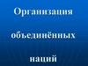 Организация Объединённых Наций