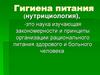 Гигиена питания (нутрициология)
