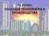 Опасные технологии и производства