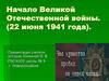 Начало Великой Отечественной войны (22 июня 1941 года)