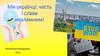Ми українці: честь і слава незламним!