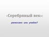 «Серебряный век»: ренессанс или упадок?