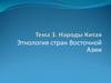 Народы Китая. Этнология стран Восточной Азии