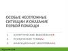 Особые неотложные ситуации и оказание первой помощи