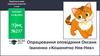 Опрацювання оповідання Оксани Іваненко «Кошенятко Няв-Няв». Урок №237. Українська мова (навчання грамоти). 1 клас