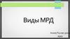 Виды МРД
