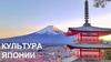Культура Японии