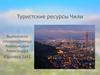 Туристские ресурсы Чили