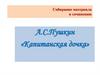 А.С. Пушкин «Капитанская дочка». Собирание материала к сочинению