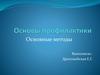 Основы профилактики. Основные методы