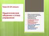 Педагогическое общение и этика управления. Тема 23-24