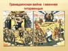Грамадзянская вайна і ваенная інтэрвенцыя