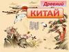 Древний Китай