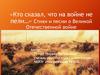«Кто сказал, что на войне не пели…». Стихи и песни о Великой Отечественной войне