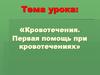Кровотечения. Первая помощь при кровотечениях