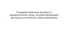 Государственные органы и должностные лица, осуществляющие функции