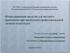 Фторсодержащие средства для местного применения при проведении профессиональной гигиены полости рта