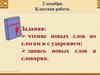 Чтение новых слов по слогам и с ударением; запись новых слов в словарик