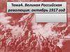 Великая Российская революция: октябрь 1917 год. Тема 4