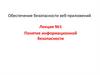 Понятие информационной безопасности