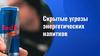 Скрытые угрозы энергетических напитков
