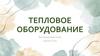 Тепловое оборудование