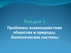 Проблемы взаимодействия общества и природы. Экологические системы  (лекция 1)